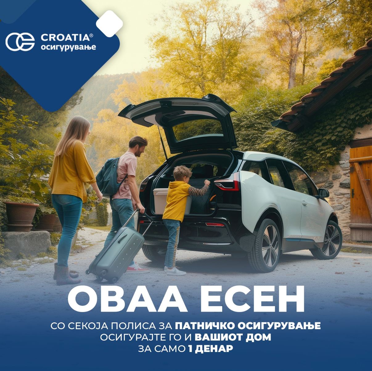 Сигурно и на пат, и дома